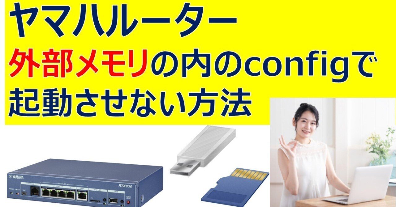 ヤマハルーター 外部メモリ内のconfig.txtで起動させない方法｜IP実践道場