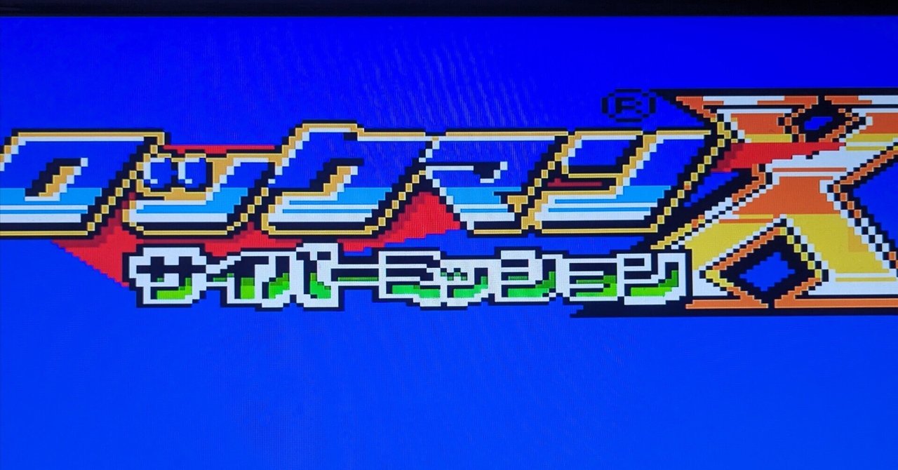 ゆとりのゲーム感想「ロックマンX サイバーミッション