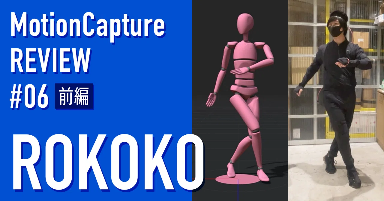 Rokoko】モーションキャプチャーをテクニカルディレクターが一気に