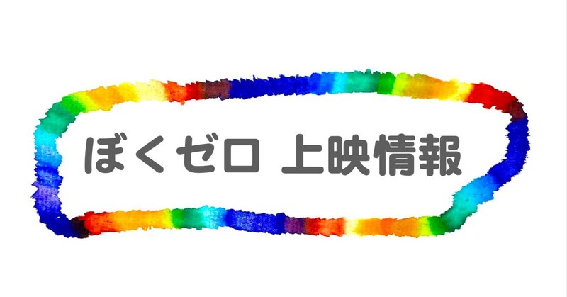 鳥取県でぼくゼロが上映されます