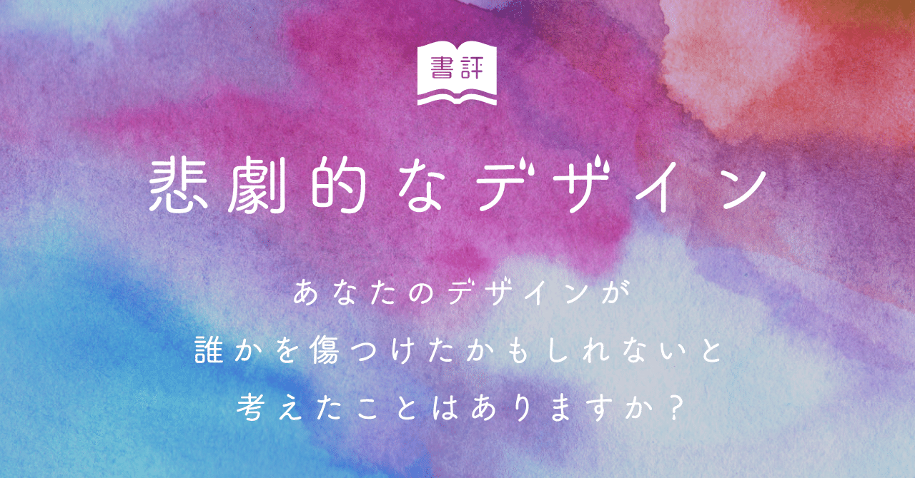 書評 悲劇的なデザイン Lin Ito Note 書評 悲劇的なデザイン Lin Ito Note