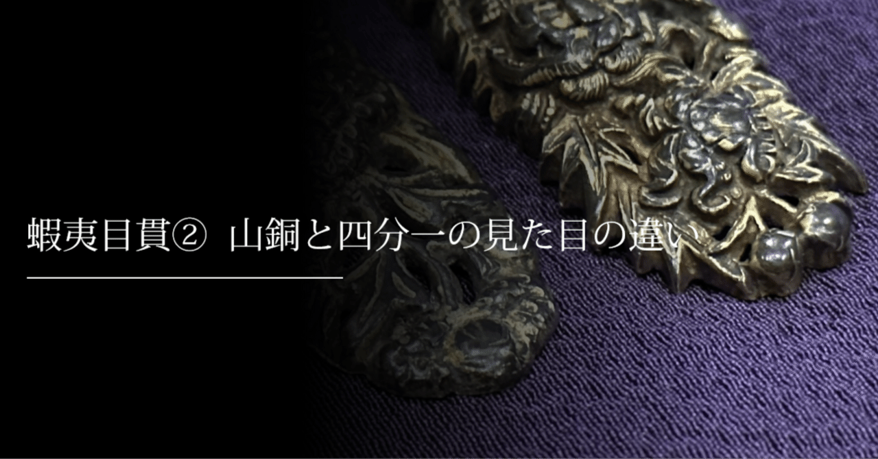 目貫 蝦夷目貫② 山銅と四分一の見た目の違い｜刀箱師の日本刀ブログ 中村圭佑