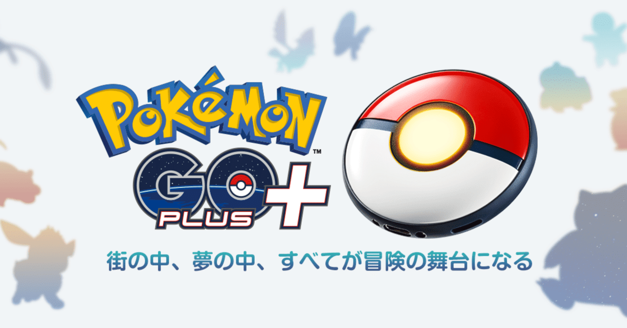 Pokémon GO Plus +の光と振動の意味｜quil