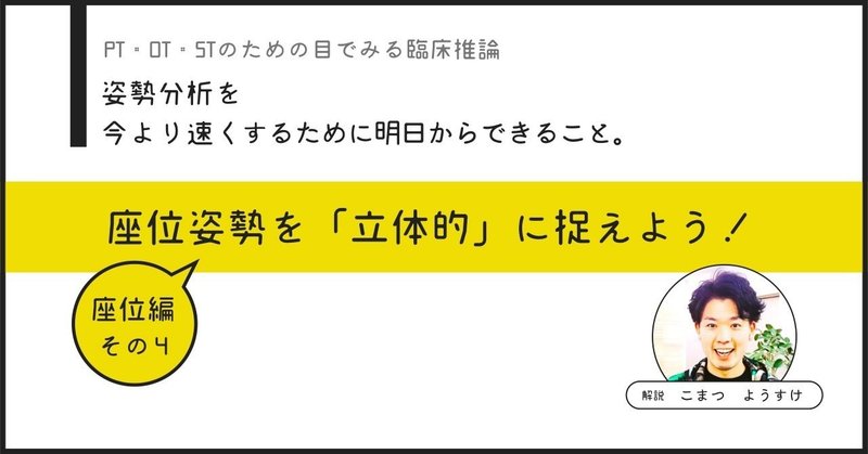 座位姿勢を３Dに捉えよう！：姿勢分析を今より速くするために明日からできること　座位編その４