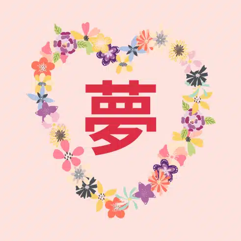 夢💗相談室　公式