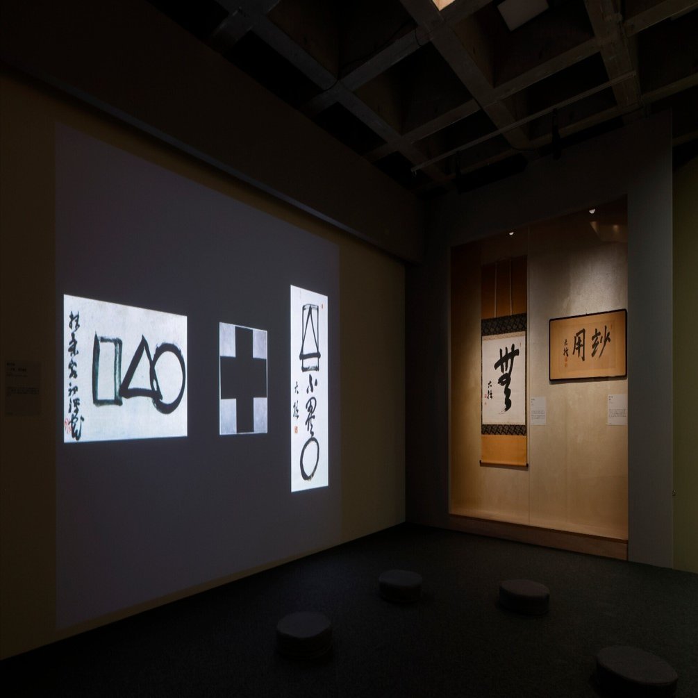 仮象を仮設する空間体験――鈴木大拙展の○と＋」 鈴木大拙展 Life＝Zen