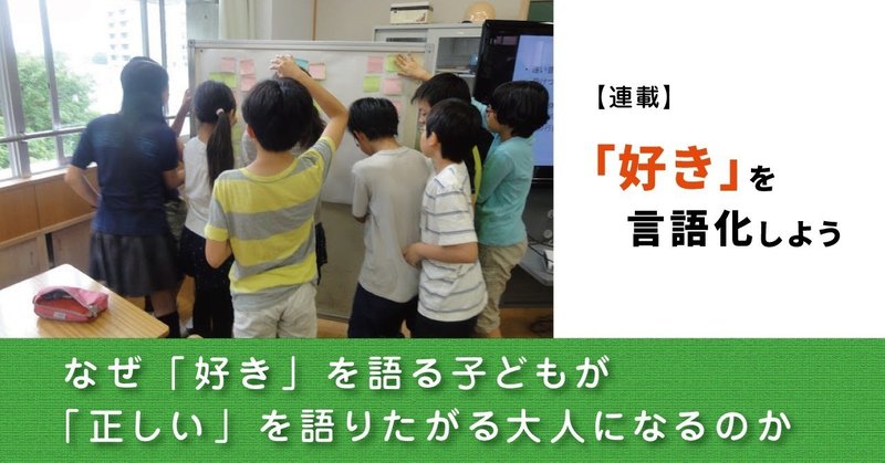 なぜ「好き」を語る子どもが「正しい」を語りたがる大人になるのか（竹内明日香）