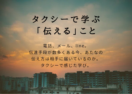 タクシーで受けた 伝える ことは 相手を想う こと Yo Note