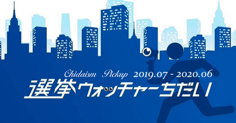 NHKから国民を守る党 に警鐘を鳴らし続けた 選挙ウォッチャーちだい氏の足跡 2019.07 - 2020.06