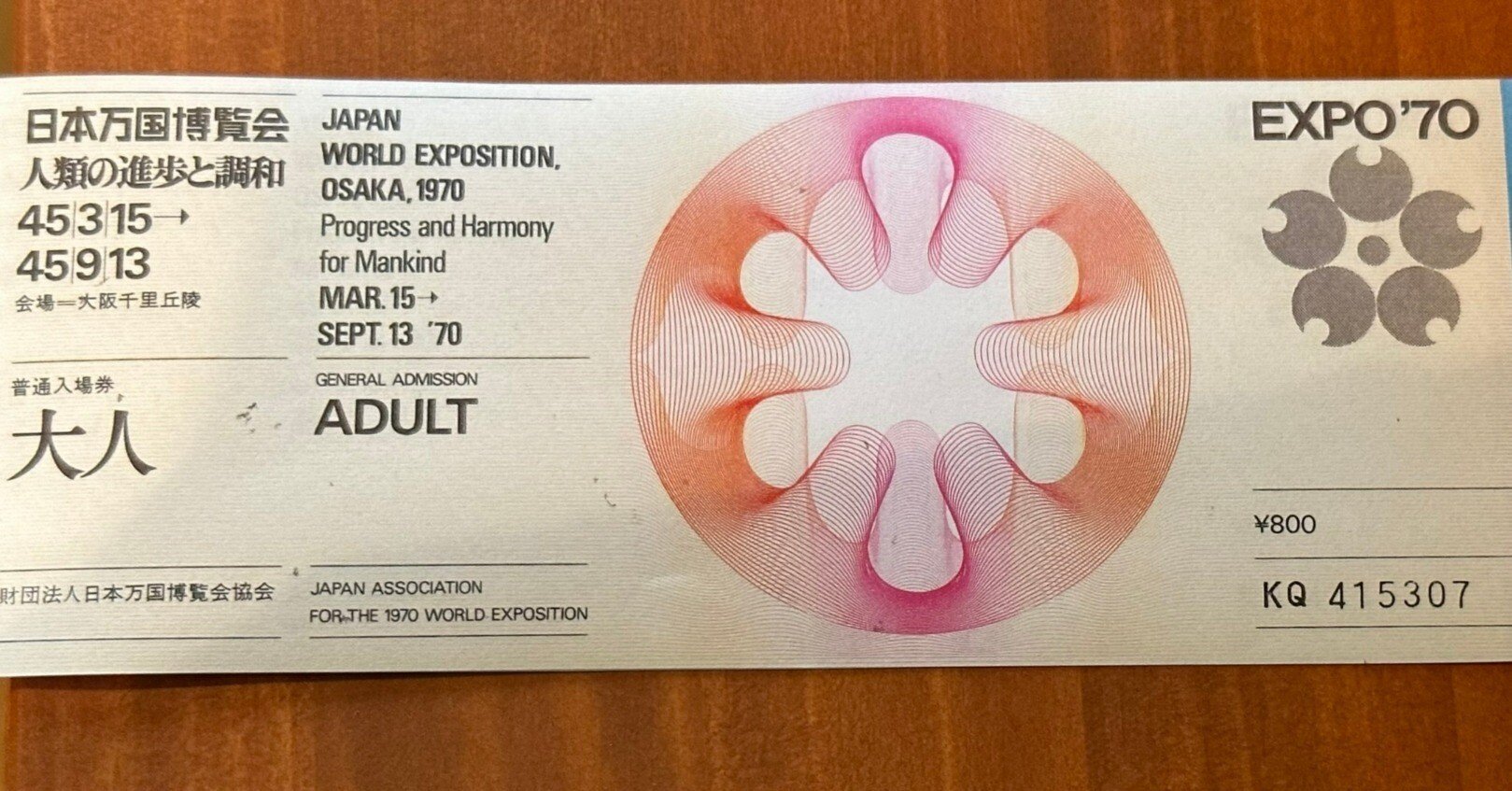 1970年大阪万博博覧会チケット2枚他 EXPO70 大阪万博 日本万国博覧会 チケット 大人2枚 使用済み入場