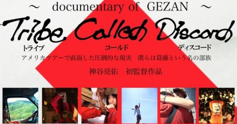 【5月28日(火)】GEZANドキュメンタリー映画の無料試写会とマヒトゥ・ザ・ピーポーさんの小説サイン会を開催します