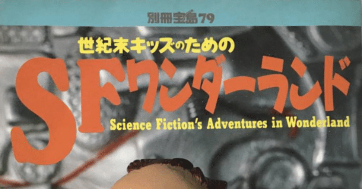 【正規品直輸入】 5点満点で【1点～1.5点】の作品＝ SF評論家・高橋良平氏が1988年 
