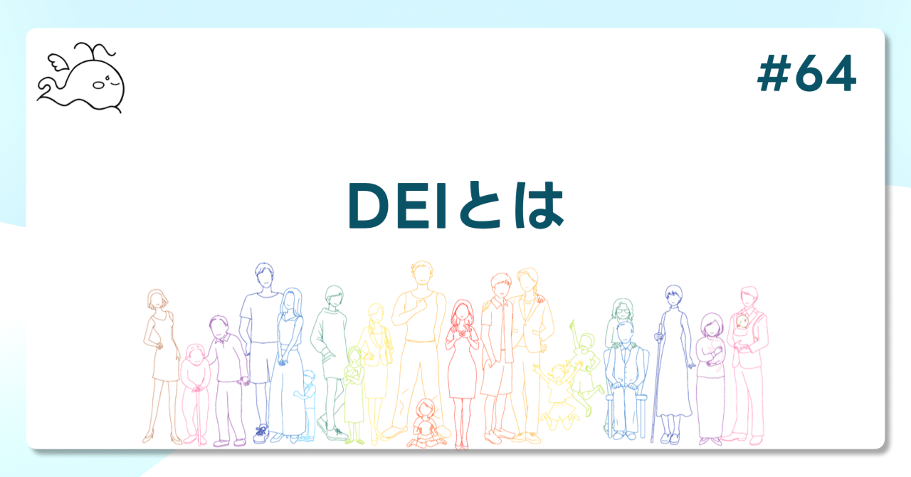 64 DEIとは｜NPO法人にいまーる