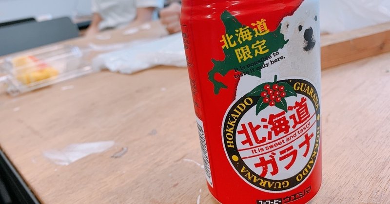 【レビュー】北海道限定ガラナ飲んでみた！