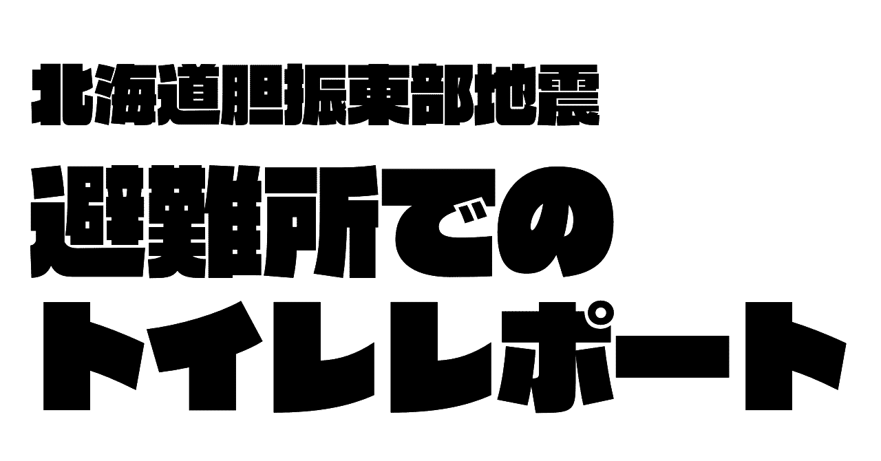 北海道胆振東部地震 避難所でのトイレレポート 加藤篤 日本トイレ研究所 Note