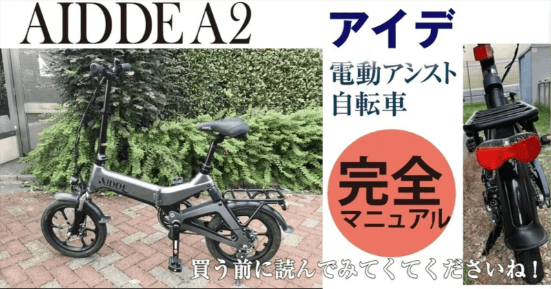 AiDDE |アイッデ （A2)電動アシスト自転車を買ってみた件ー完全