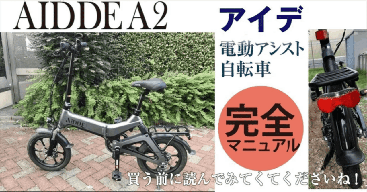 AiDDE |アイッデ (A2)電動アシスト自転車を買ってみた件ー完全 AiDDE |アイッデ (A2)電動アシスト自転車を買ってみた件ー完全