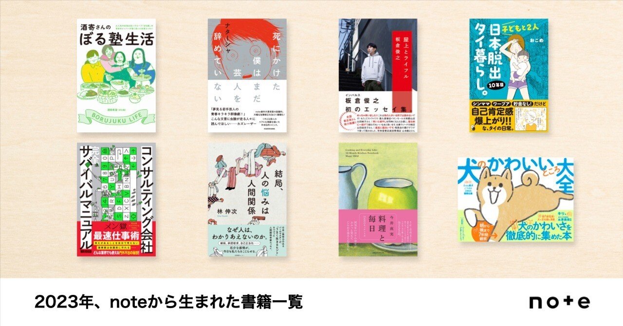 noteから生まれた書籍一覧（2023年）｜note株式会社