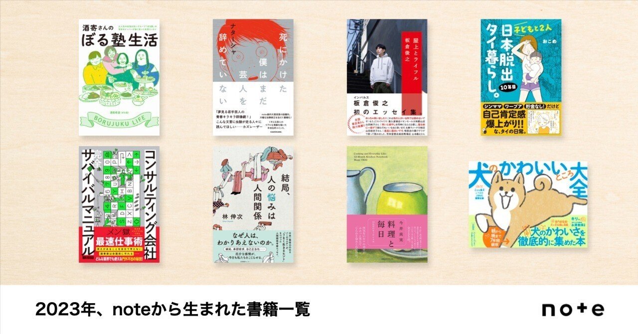 noteから生まれた書籍一覧（2023年）｜note株式会社