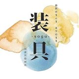 装具-sogu- クリエイターのつれづれ