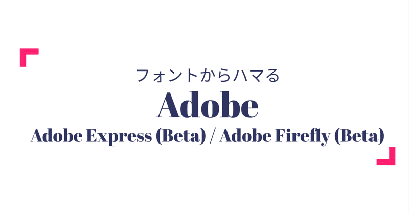 フォントからハマる Adobe / Adobe Express（Beta）/ Adobe Firefly (Beta)