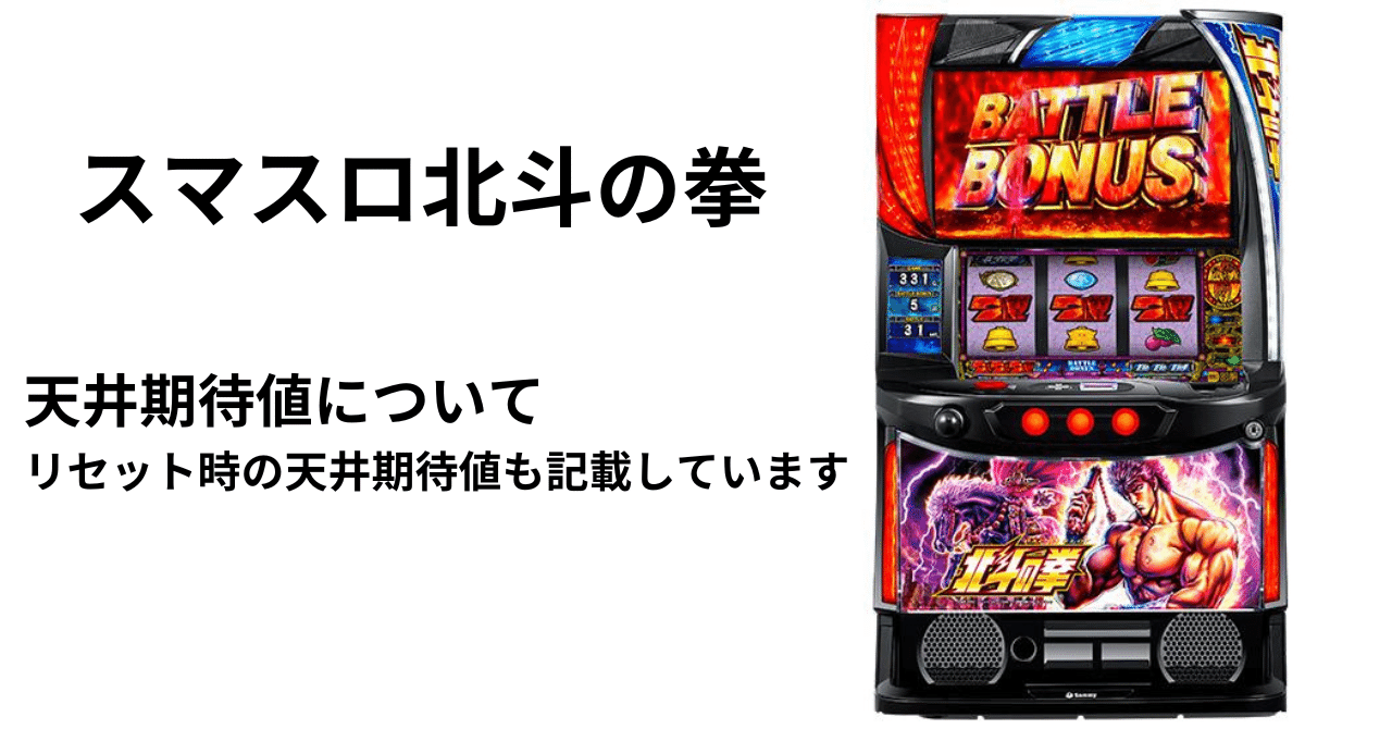 スマスロ北斗の拳 天井期待値について｜ひかぴ@期待値スロットナビ