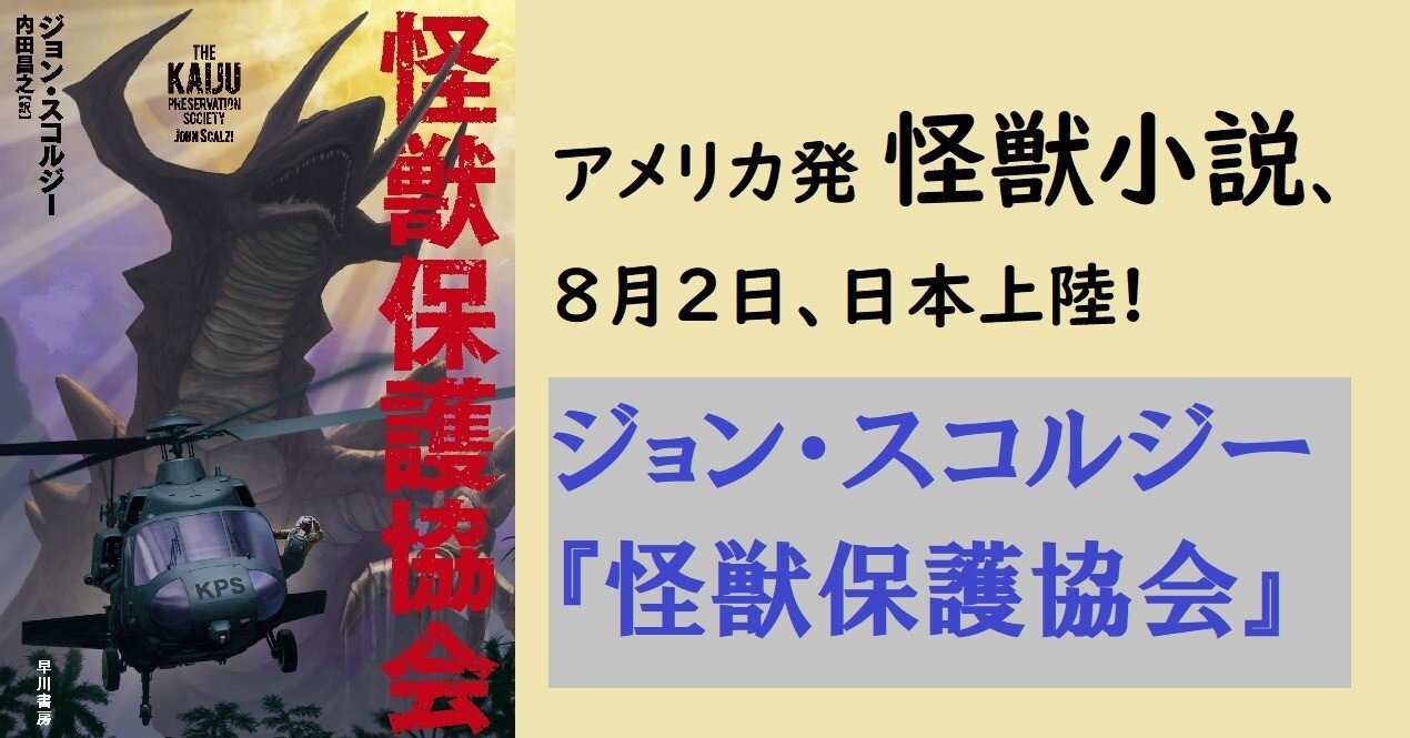 アメリカ発怪獣小説、日本上陸！ ジョン・スコルジー『怪獣保護協会』8
