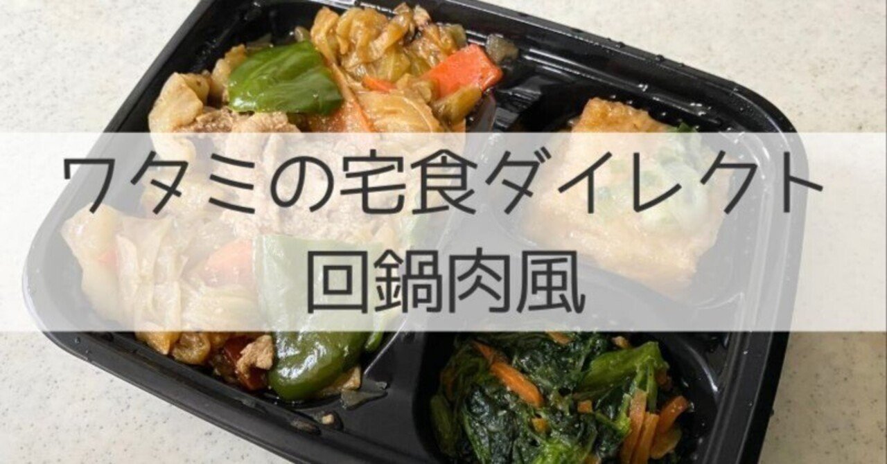 【ワタミの宅食ダイレクト】回鍋肉風、実食口コミレビューです!
