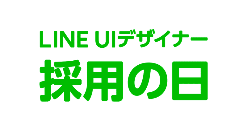 「LINE UIデザイナー採用の日 in 福岡」を開催します！