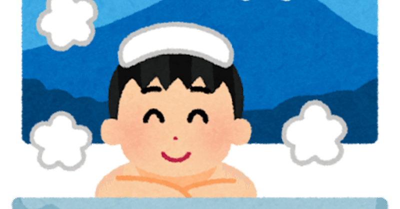 会社をサボっていく平日のスーパー銭湯 19年4月23日 もぐお Note 会社をサボっていく平日のスーパー銭湯 19年4月23日 もぐお Note