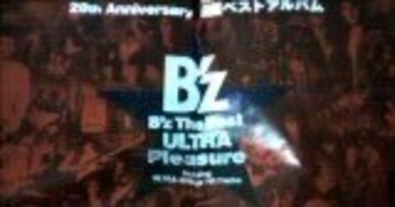 B'z ULTRA Treasure リクエスト中間発表(過去のブログ20080605