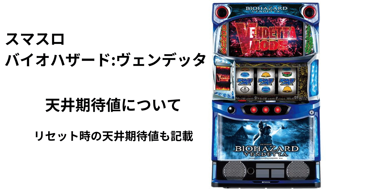 スマスロバイオハザード:ヴェンデッタ 天井期待値について|ひか スマスロバイオハザード:ヴェンデッタ 天井期待値について|ひか