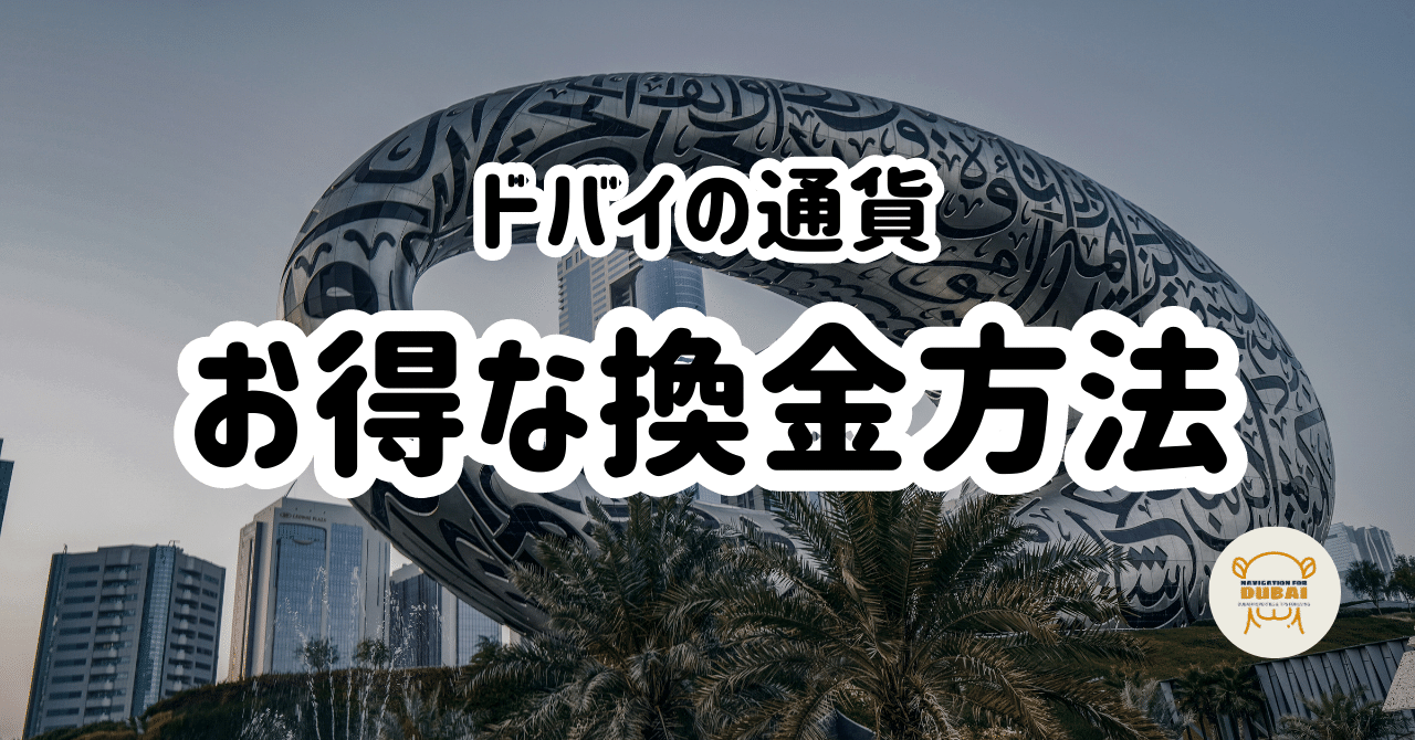 どこで替える? お得な日本円の換金方法｜ドバイ不動産の歩き方 🇦🇪 宅建士YASU