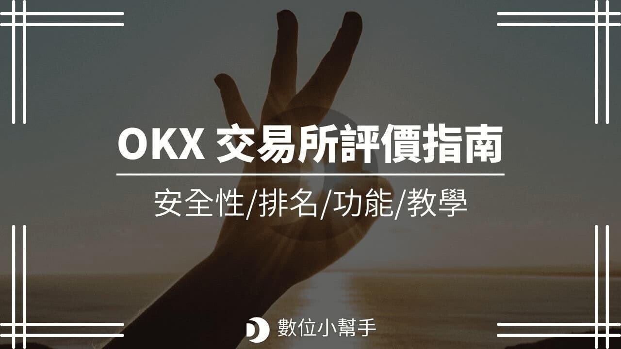 OKX_exchange_introduction_歐易交易所評價指南_-_featured_image