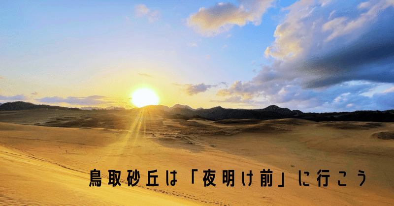 鳥取砂丘は、「夜明け前」が良い