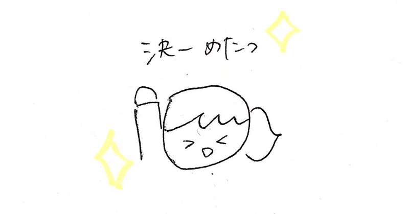 考えすぎ な私が決断力をもちまっすぐ進むために気をつけていること ゆりち Note