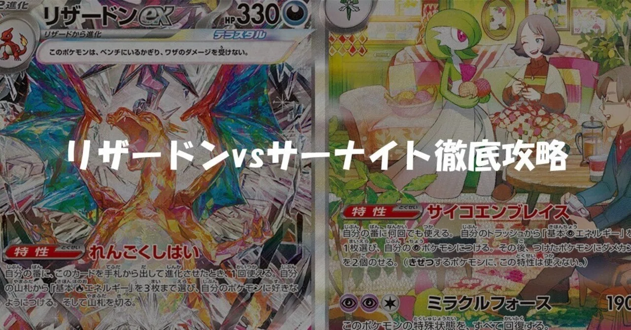 ジムバトル優勝】【90%無料】リザードンex解説 サーナイトvsリザードン