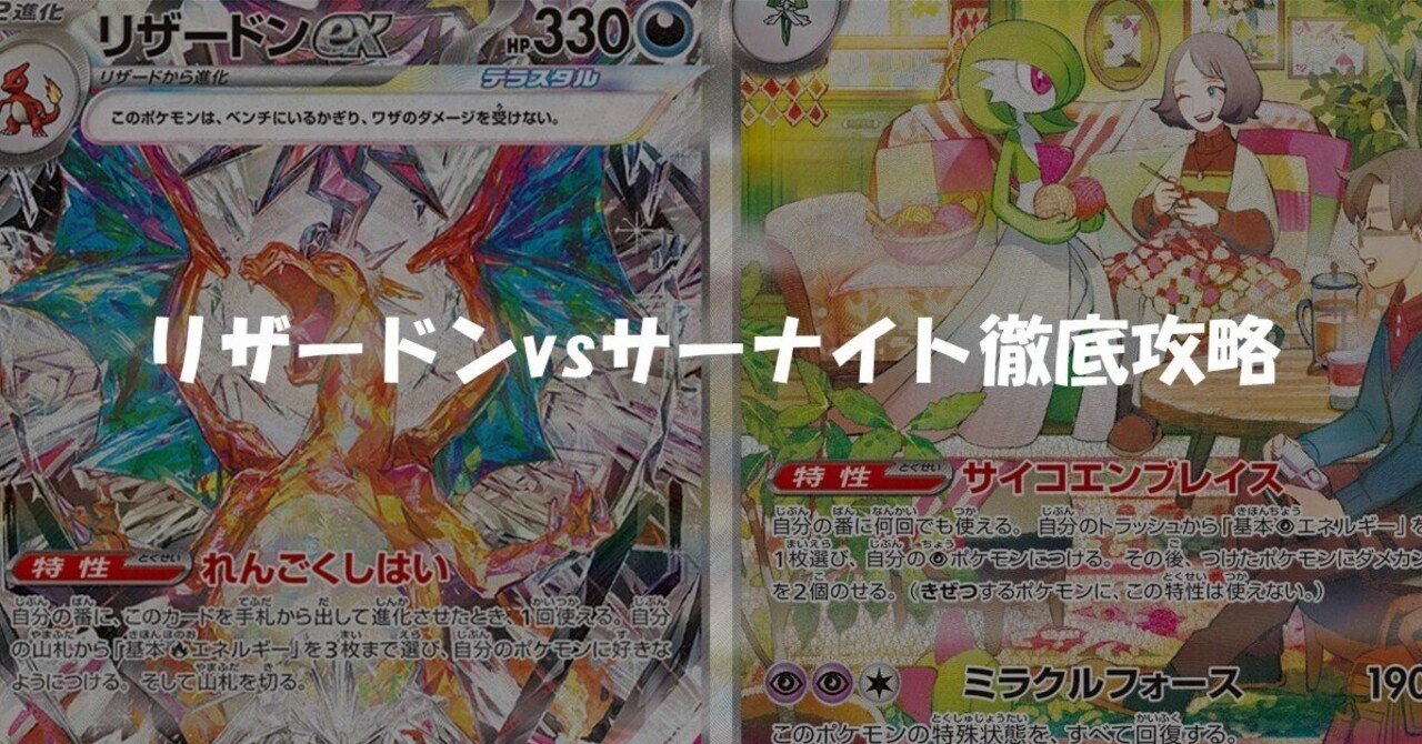 ジムバトル優勝】【90%無料】リザードンex解説 サーナイトvsリザードン