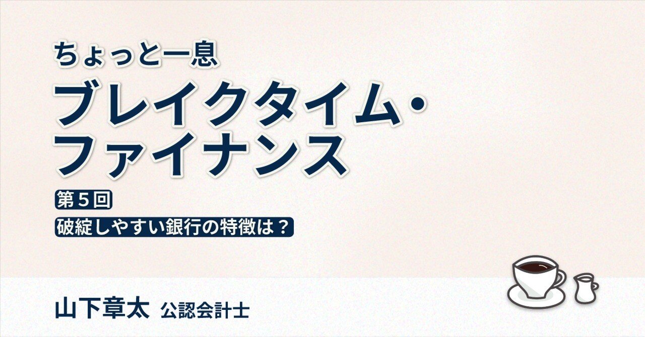破綻しやすい銀行の特徴は？｜【連載】ちょっと一息 ブレイクタイム・ファイナンス（第５回）｜中央経済社Digital