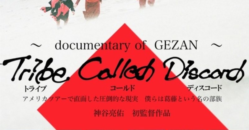 【5月28日(火)】GEZANドキュメンタリー映画の無料試写会と小説サイン会を開催します