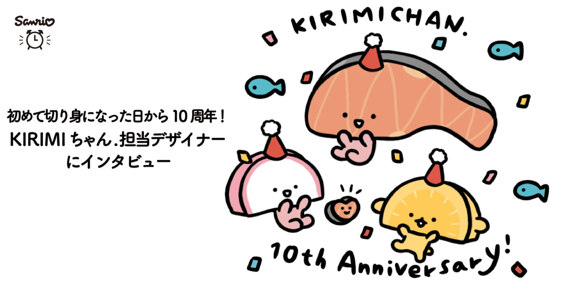 KIRIMI@プロフ一読 初めて切り身になった日から10周年！ KIRIMIちゃん. 担当デザイナーに