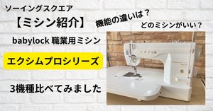 職業用ミシン比較！】 ベビーロック「エクシムプロ EP9400LS 極」と