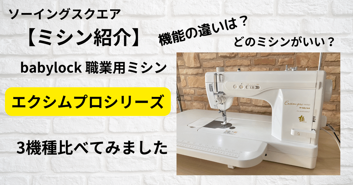 ホットセール ミシン紹介】babylock 職業用ミシン 3機種比べてみました ミシン