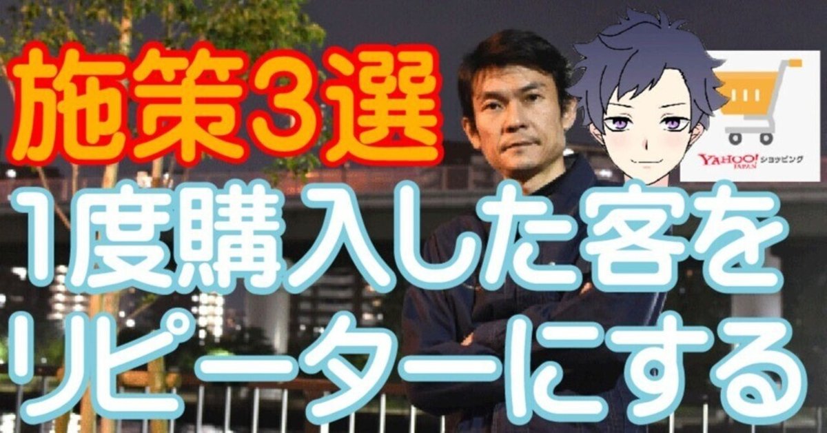 1度購入した客をリピーターにするヤフーショッピングの施策3選