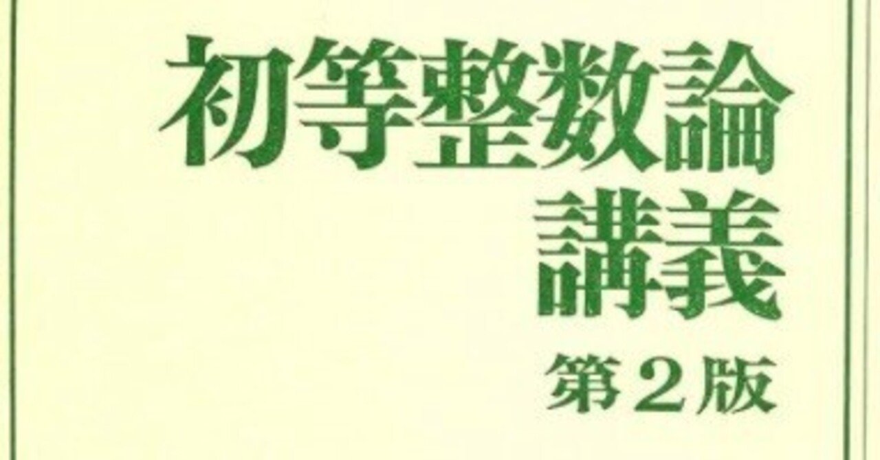 書記の読書記録#997『初等整数論講義 第2版』
