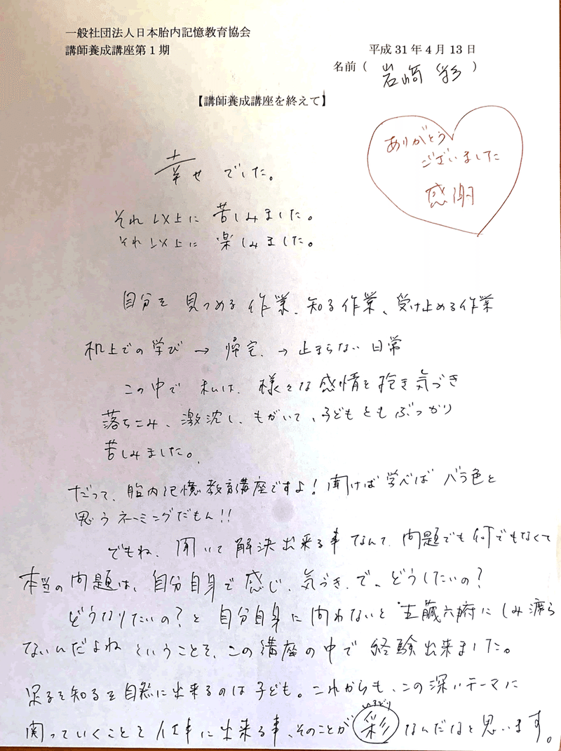 感想文紹介 講師養成講座第1期卒業生 岩崎彩様 日本胎内記憶教育協会 Note 感想文紹介 講師養成講座第1期卒業生 岩崎彩様 日本胎内記憶教育協会 Note