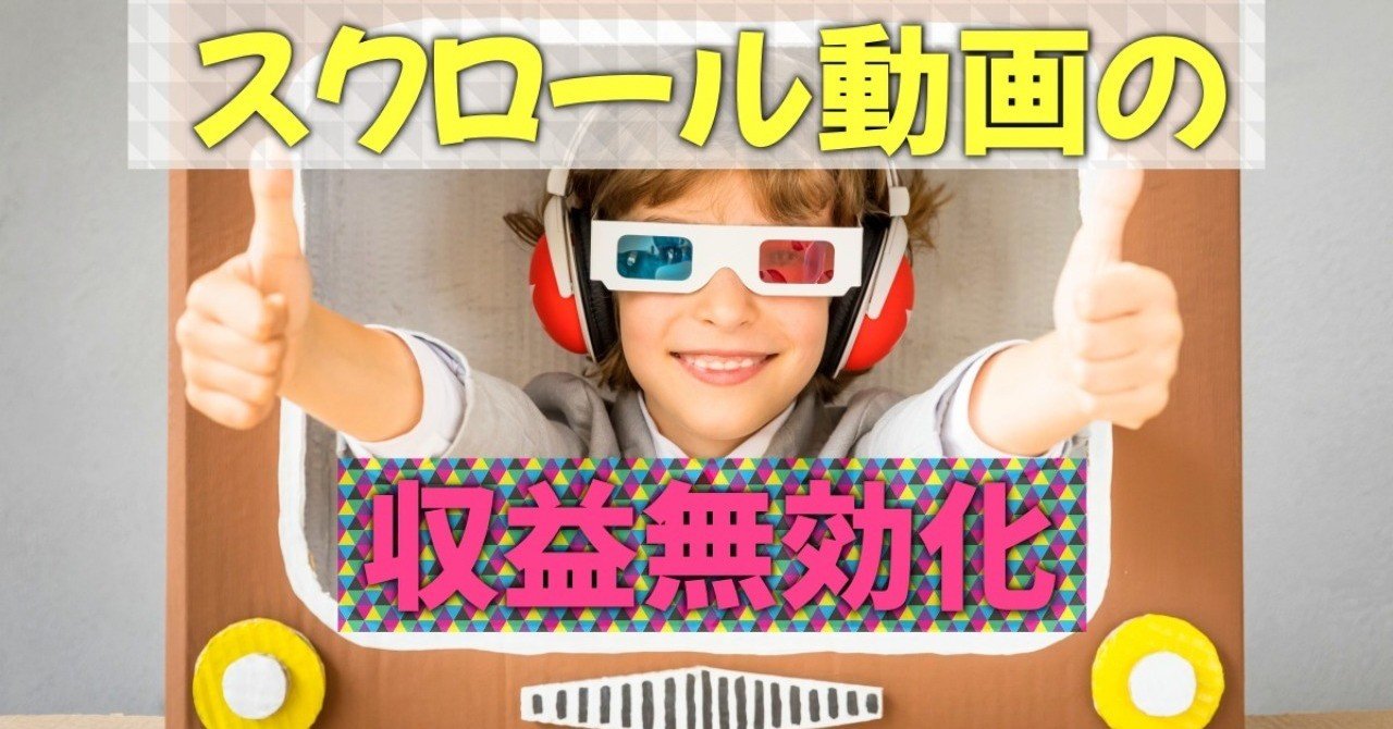 Youtube文字動画 スクロール 収益無効化に対する見解 その２ Tsukamo 動画で独立した人 Note