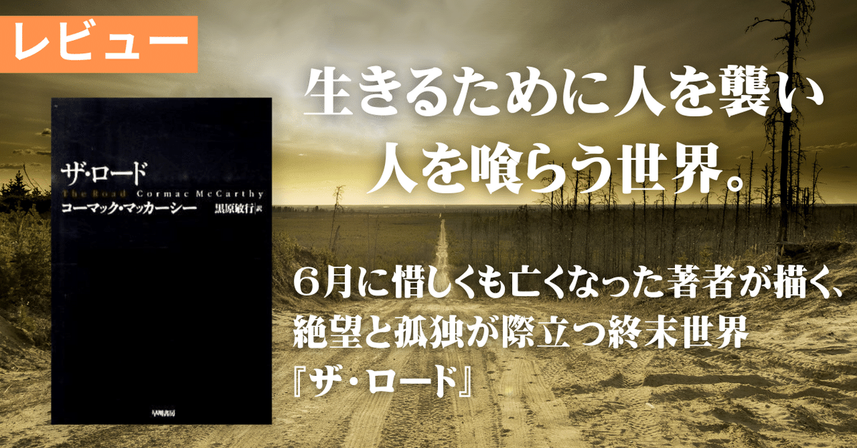 最高級 コーマック・マッカーシー『ザ・ロード』｜レビュー｜すずきたけし 文学・小説