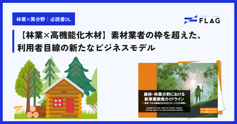 【林業×高機能化木材】素材業者の枠を超えた、利用者目線の新たなビジネスモデル