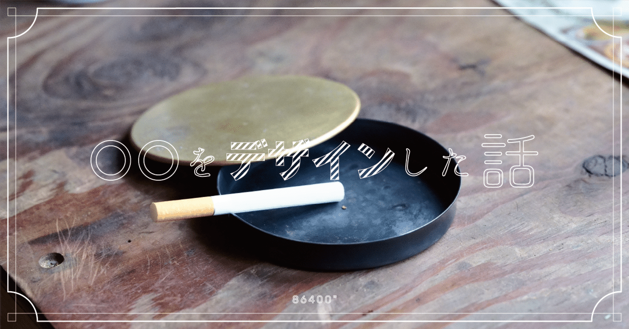 普段はその場に馴染んで、ふと気づいたときに存在感がある灰皿」を